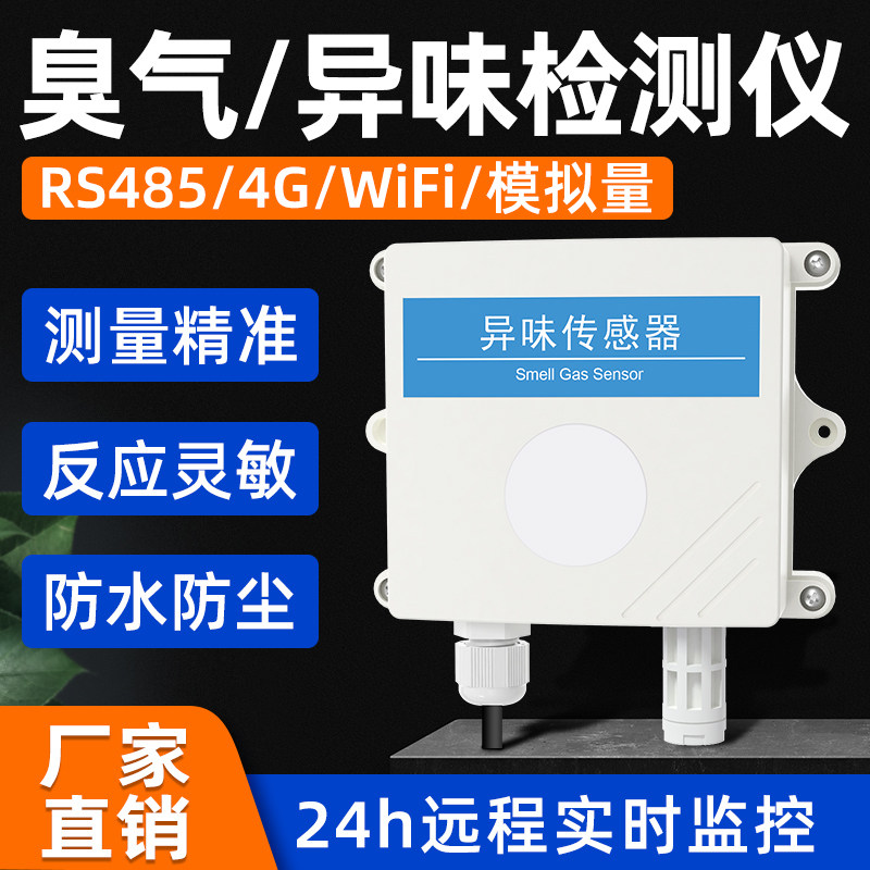 异味传感器臭气浓度垃圾站公厕养殖恶臭硫化氢氨气空气质量检测仪