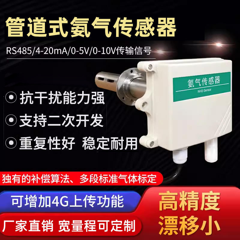 管道式氨气传感器RS485 4-20mA工农牧畜牧业检测仪NH3浓度变送器