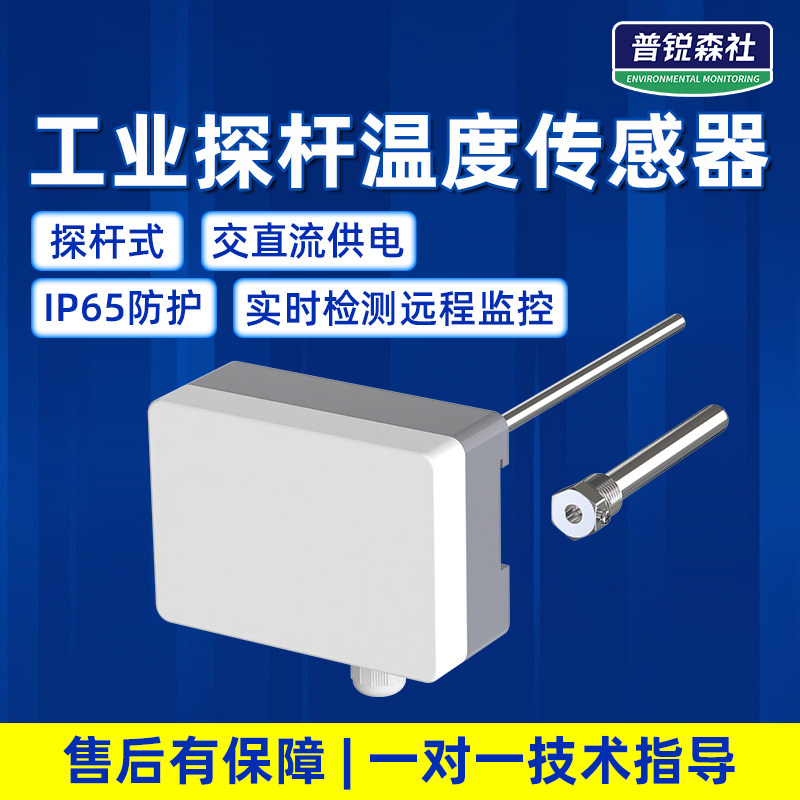 探杆式温度传感器风管交直流供电高防护工业级智能楼宇
