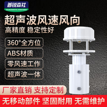 Ultrasonic wind speed and direction sensor 360-degree integrated high-precision weather station transmitter wind speed and direction meter