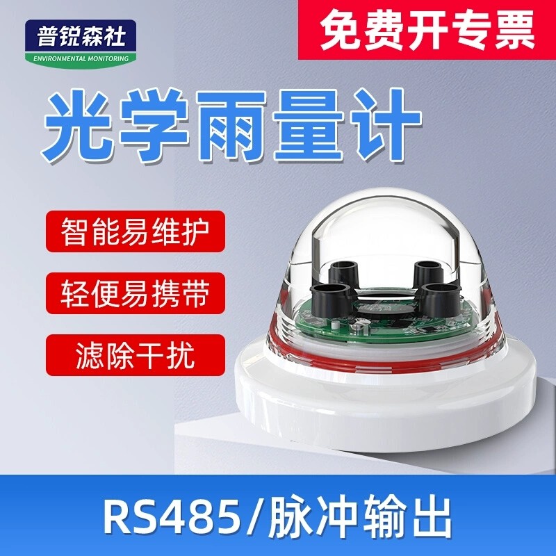 光学雨量传感器高精度红外测量485脉冲农林灌溉智能光学雨量计