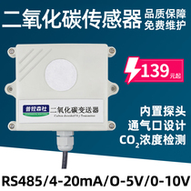 CO2 carbon dioxide transmitter CO2 concentration detection and acquisition high precision carbon dioxide sensor RS485