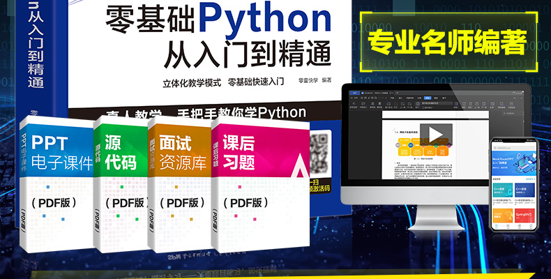 Python编程从入门到精通 零基础实践学习视频教材 图3