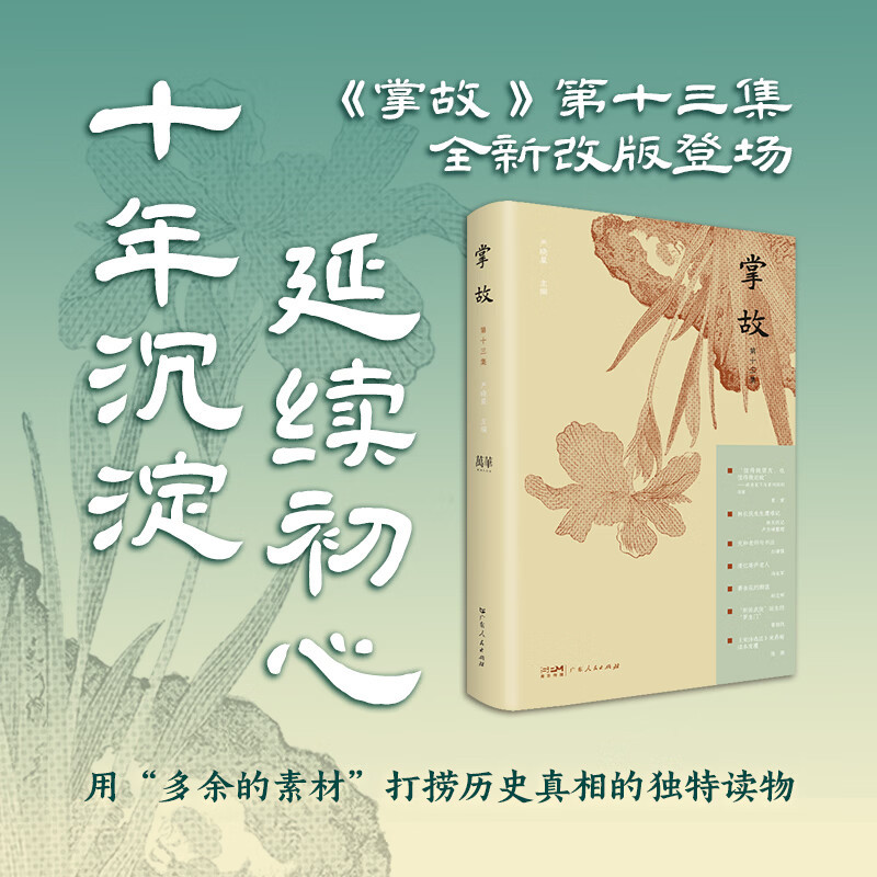 【Hardcover】Gossips and Stories (Episode 13) Edited by Yan Xiaoxing a Unique Book That Uses "Excess Material" to Recover Historical Truth, Gathering Heavyweight Scholars, Writers, and Cultural Figures. Interesting Anecdotes from Chinese History