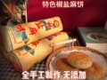 企业店阳淼记磁峰麻饼