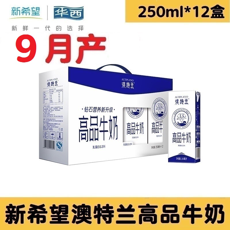 New Hope Aotlan High-Quality Milk Produced in September, Whole Box of Pure Milk, 250ml*12 Boxes/Gift Set, Breakfast Milk