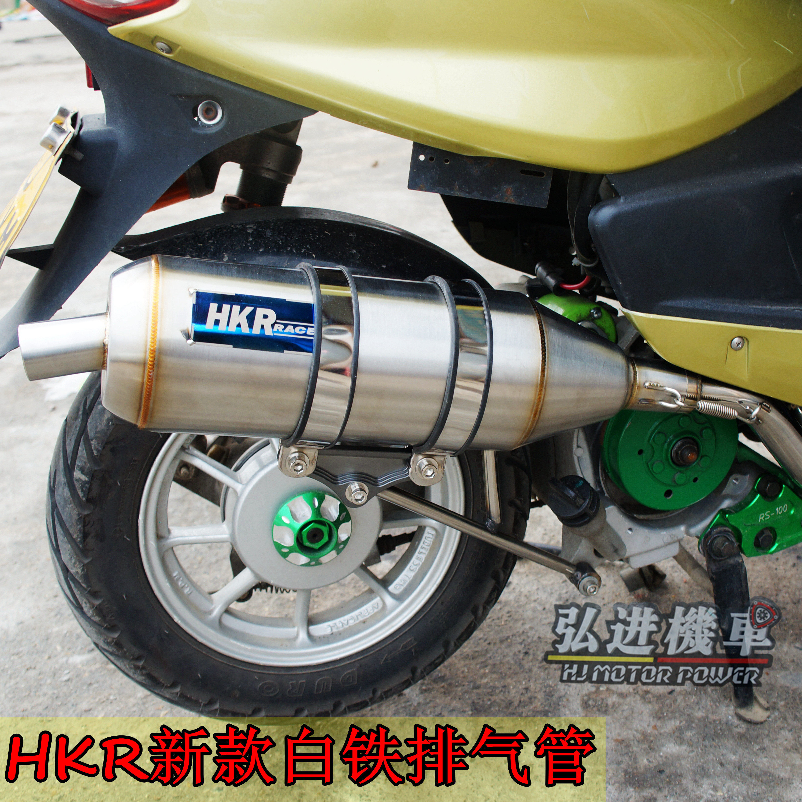 HKR exhaust pipe around the white iron back pressure silent straight through the tube Fu Xi Kuqi S5S9 ghost fire Qiaoge battle side winding