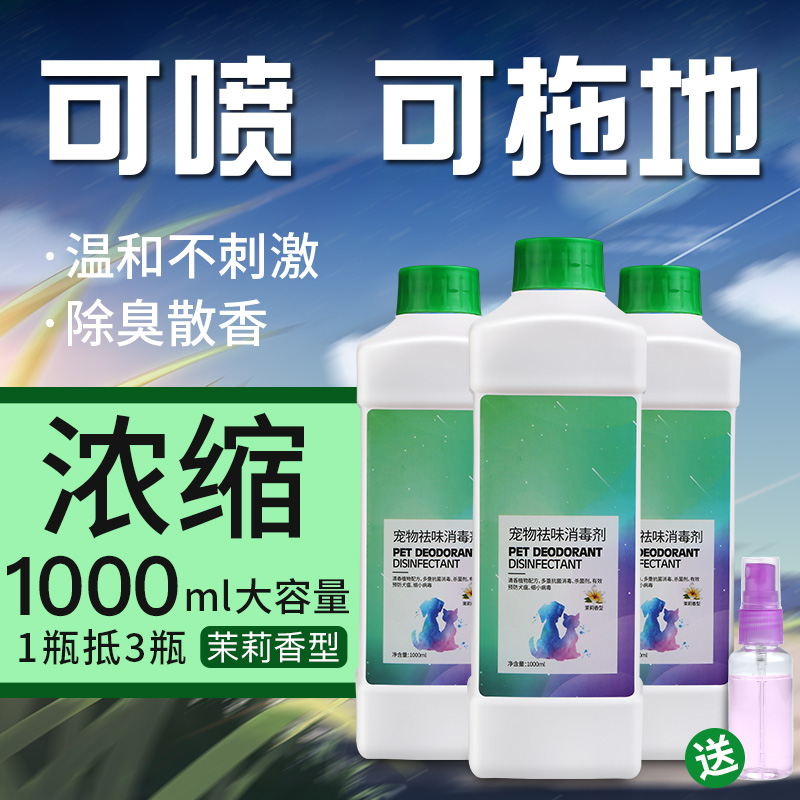 Cat Disinfectant Deodorant Sterilization Disinfection Indoor Deodorization Dog Cat Deodorant Perfume Deodorization Pet Products
