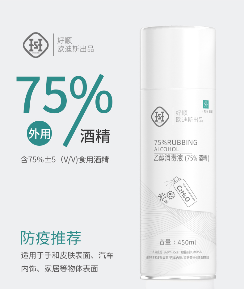 好顺 75度酒精消毒液 450ml 家居便携装 图6