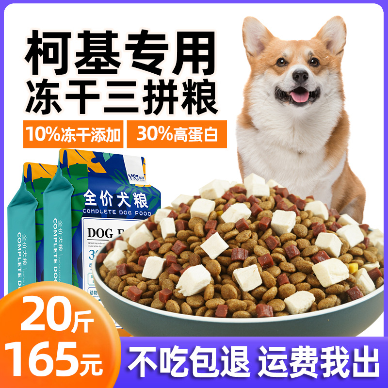 Yirenjia Corgi special dog food 20 catties adult dog puppies freeze-dried small dog beauty hair calcium supplement 10kg