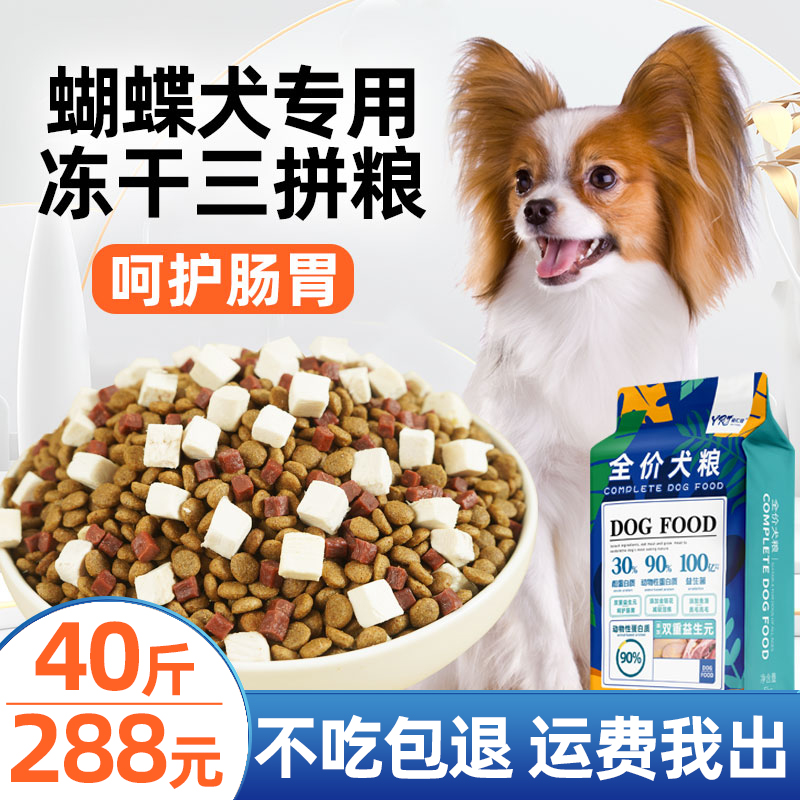 Yirenjia butterfly dog ​​special dog food 40 catties adult dog puppies small dog freeze-dried beauty hair calcium supplement 20kg