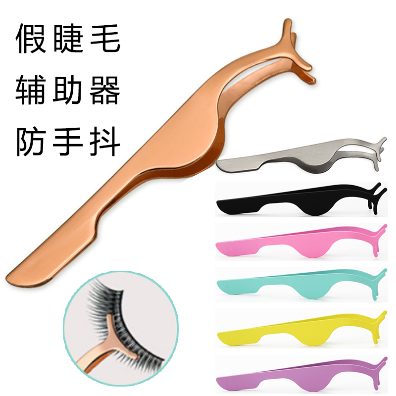 False eyelash assist with tweezers curved eyelash clip novice anti-shake tool