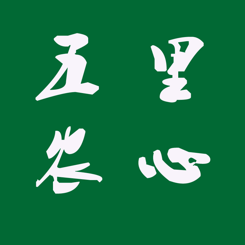 五里农心