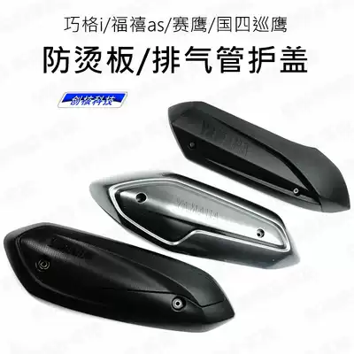 Qiaogei i125 Eagle Fujun as125 Cruise Eagle 125 Exhaust Pipe Guard Silencer Cover Anti-hot Plate