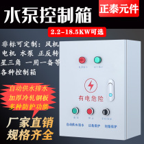 Sewage pump submersible submersible submersible pump control box 11KW floating ball manual automatic control box distribution box