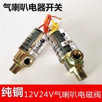 Car electrical horn solenoid valve electronic control switch Truck trailer 12V24V two-tone electronic control air horn solenoid valve