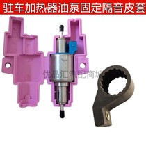 Air warm parking heater Oil pump fixing sleeve Rubber bracket Automotive diesel oil pump clamp Shock absorber cover frame