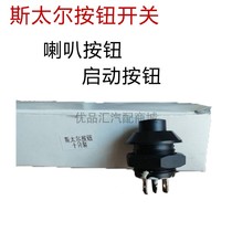 STail Shaanxi steam heavy petrol car start switch button wagon button horn switch Staier Shaanxi steam button