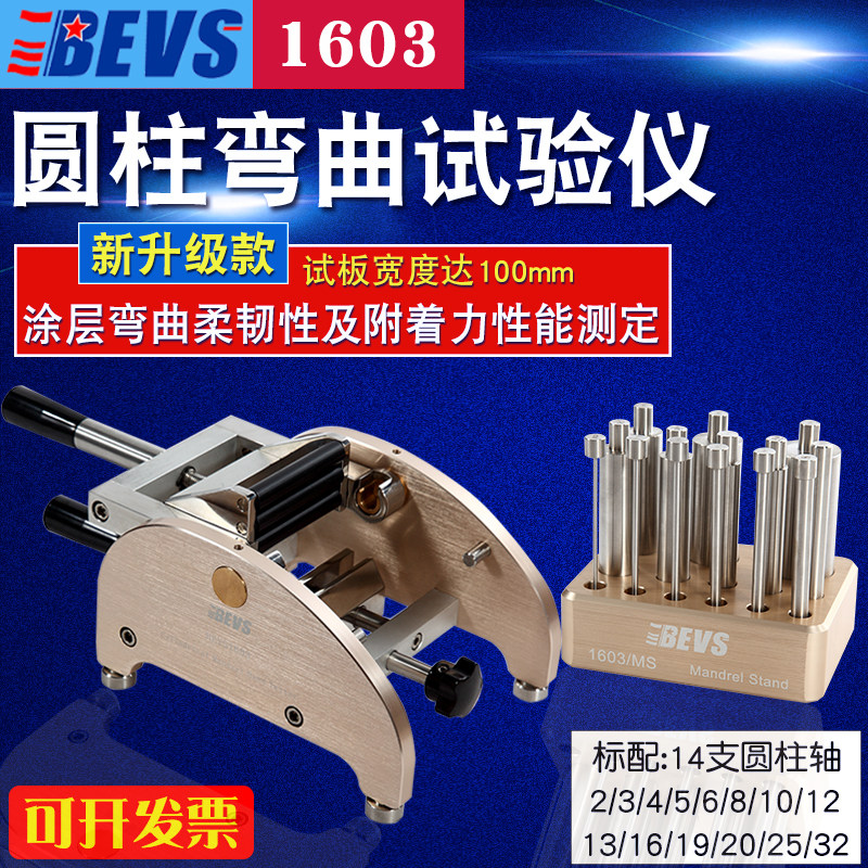 BEVS 1603圆柱弯曲试验仪漆膜圆柱弯曲仪柔韧性测定仪涂层弯曲仪