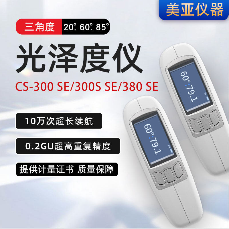 三角度光泽仪CS-380ES光泽计涂料油墨金属测光仪智能光泽度计60&deg;