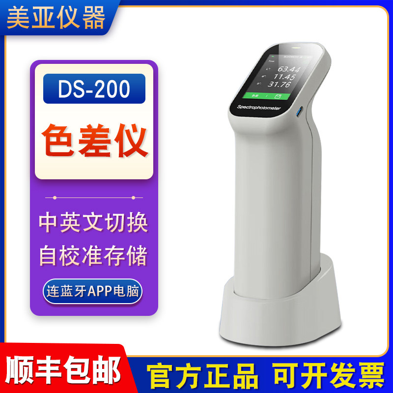 高精度色差仪DS涂料塑胶布料金属测色仪便携式色差计彩谱原装正品