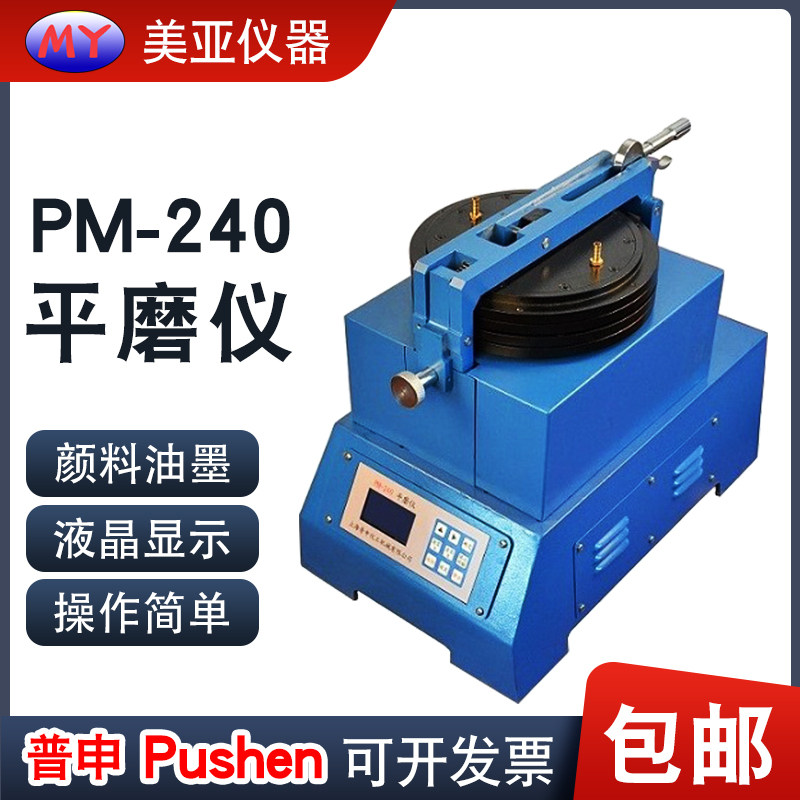 正品上海普申PM-240平磨仪颜料色粉平板研磨机油墨炭黑研磨试验仪