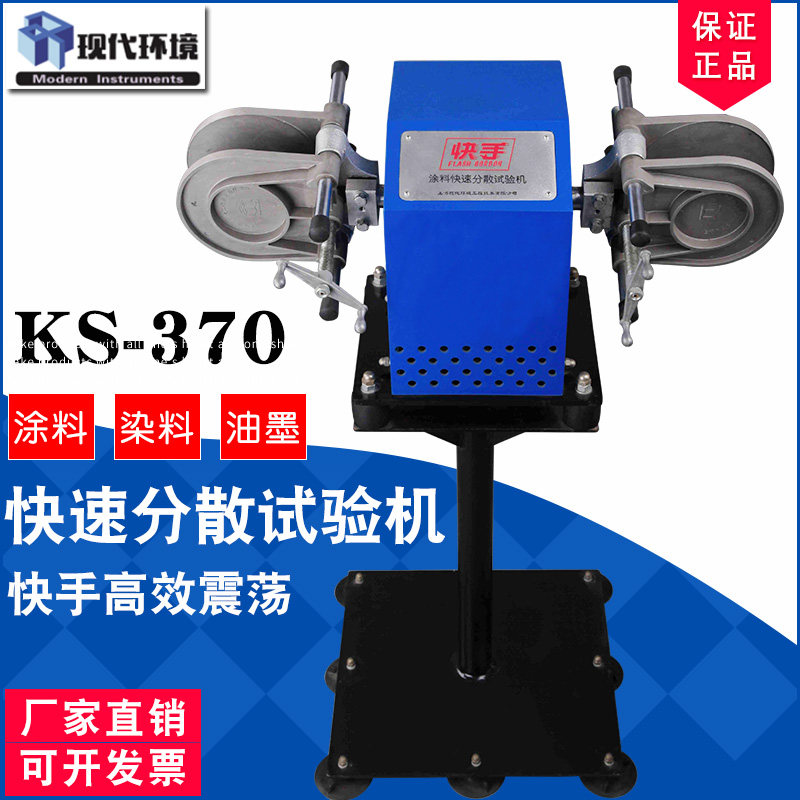 上海现代环境KS-370涂料快速分散试验机快手震荡机蓝魔鬼夹罐夹瓶