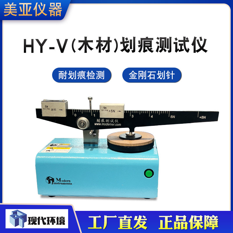 上海现代HY-IV（木材）划痕测试仪胶膜纸饰面板人造板耐划痕仪