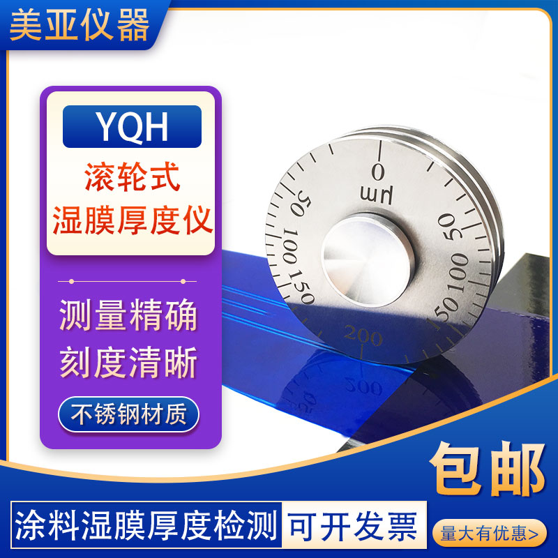 湿膜轮高精度YQH湿膜测厚仪0-25/0-50um涂料油漆滚轮式湿膜仪轮规