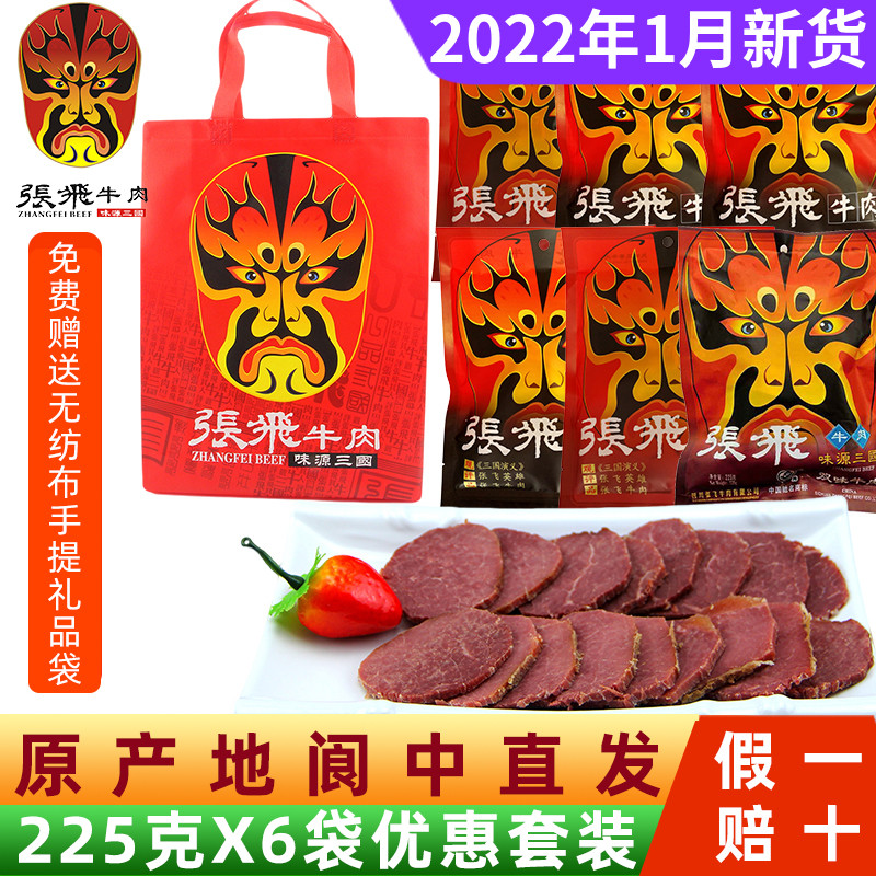 Zhang Fei beef 225gX6 bag combination set five spices original flavor Sichuan Chengdu Langzhong specialty gift package cooked food