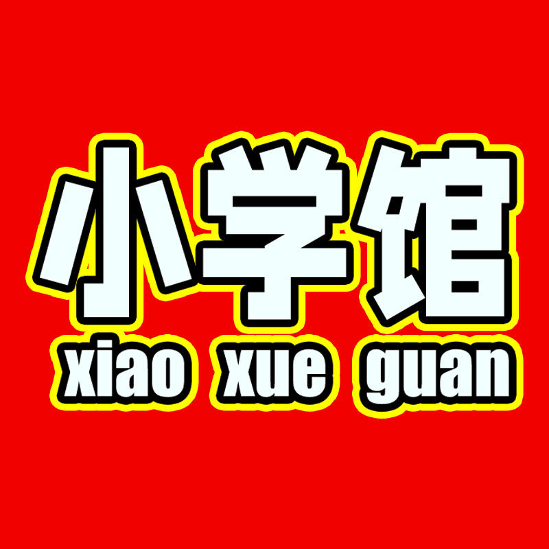 小学馆