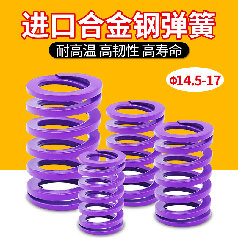 Imported alloy steel mold spring compressed spring square spring square spring purple 14 5 17*20~150
