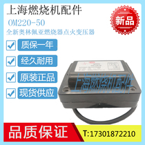 OM 220-50 burner igniter OLYMPIA 2 * 5KV diesel burner accessories high pressure package fire cow