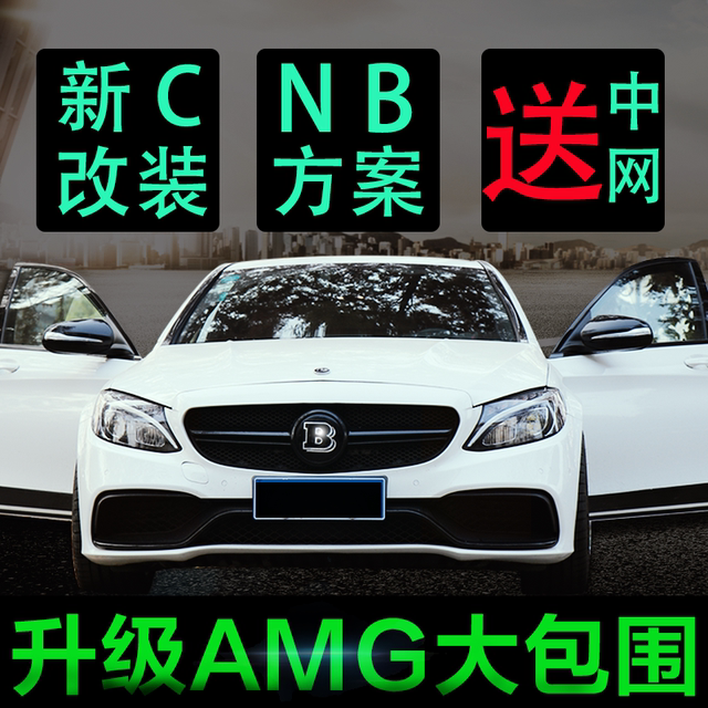 Suitable for Mercedes-Benz's new C-class W205 modified C63AMG large surround c200l mid-grid front bumper fender rear lip tail throat