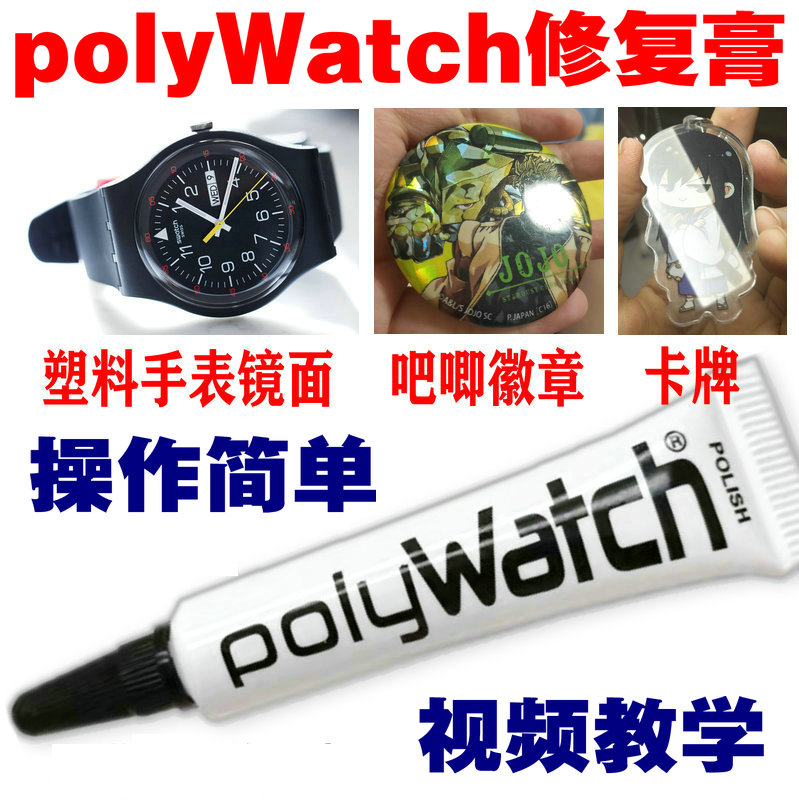 polywatch Swatch SWATCH watch mirror resin scratch Bluetooth headset box repair paste polishing paste