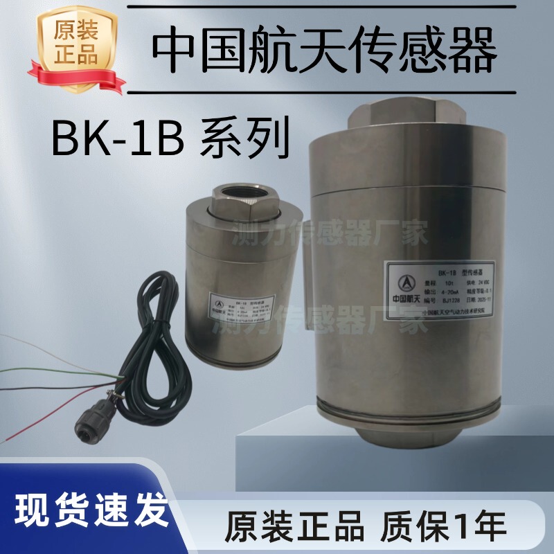 China Aerospace Weighing Sensor Bk-1A/Bk-1D/Bk-1B/Bk-2B/2A/5C Sensor