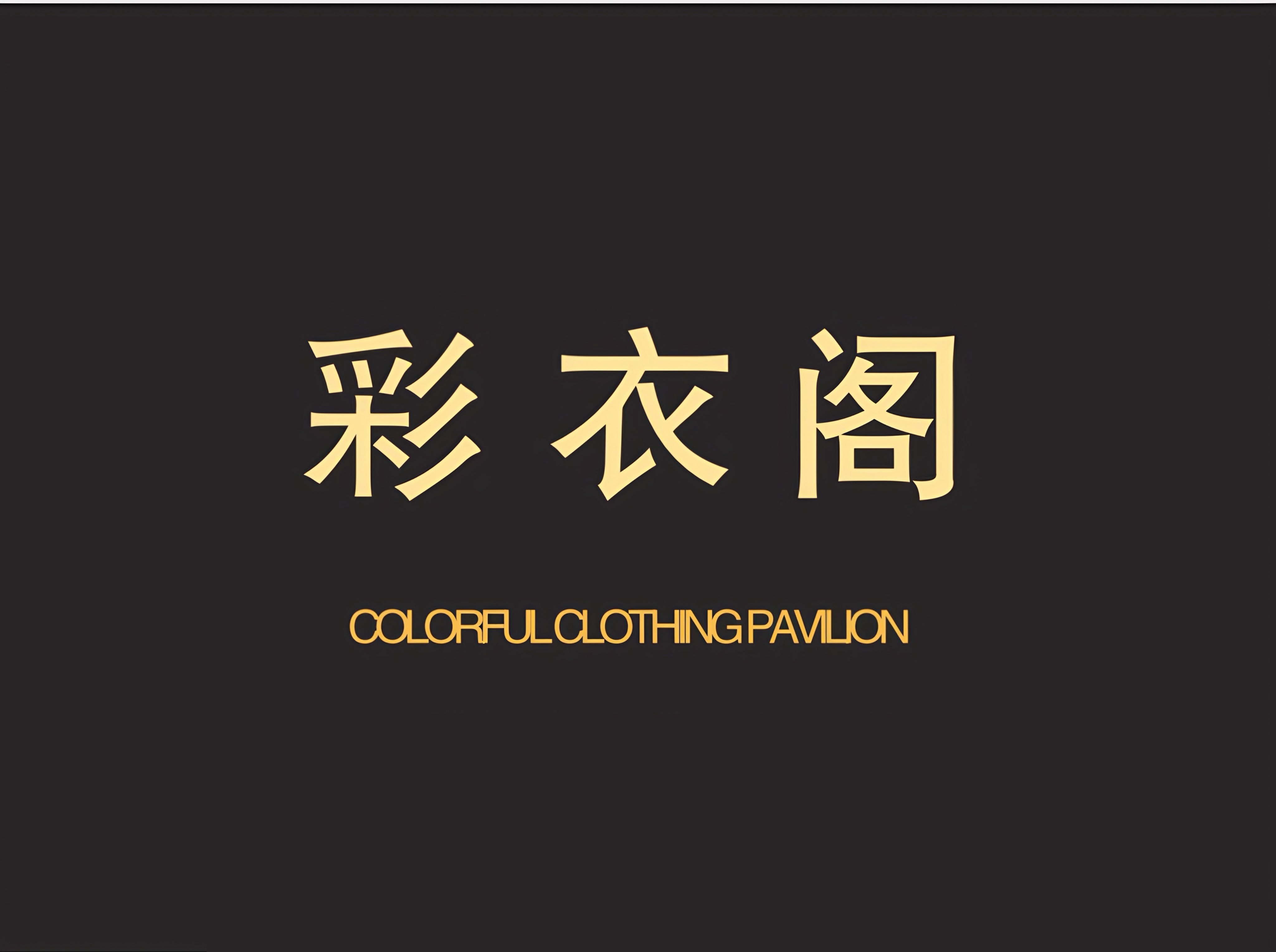 彩衣阁