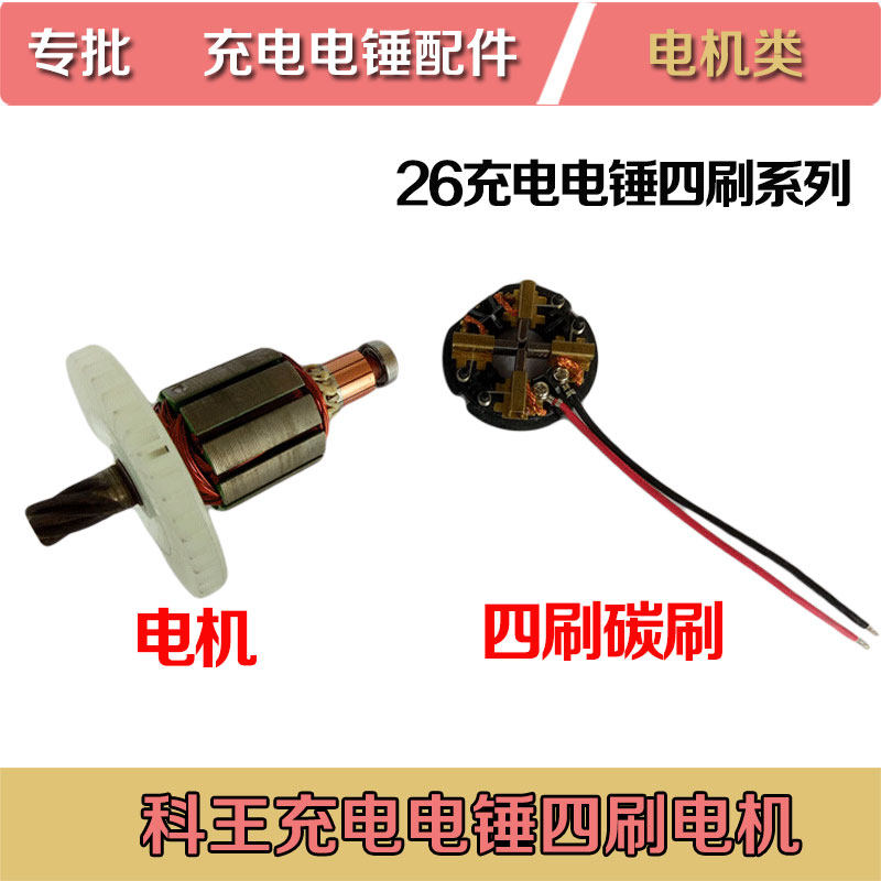 Koco Dongkozo Gumplitong 26 heavy charging electric hammer drilling parts rotor motor carbon brush frame