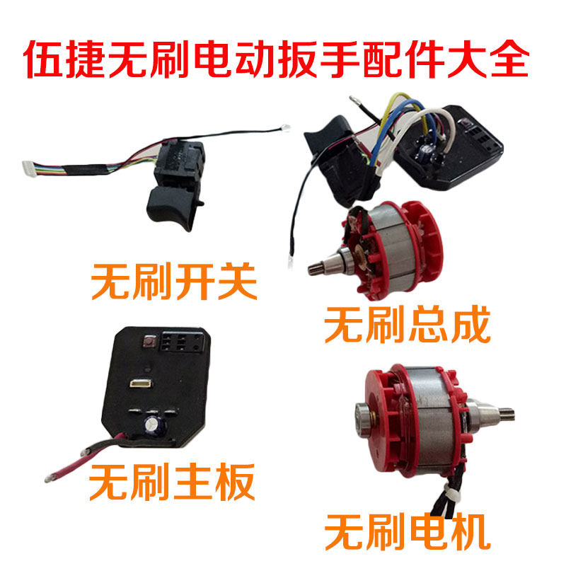 Wujie brushless electric screwdriver accessories collection brushless switch motherboard control board assembly