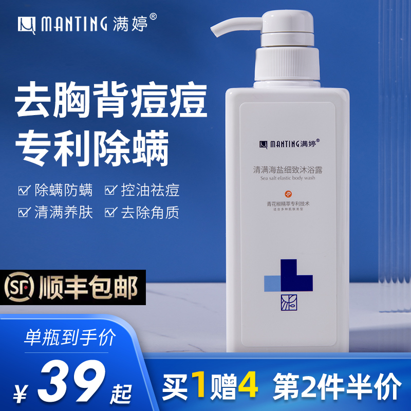 Manting sea salt mite removal shower gel for men and women back mite removal acne long-lasting fragrance bath milk official flagship store