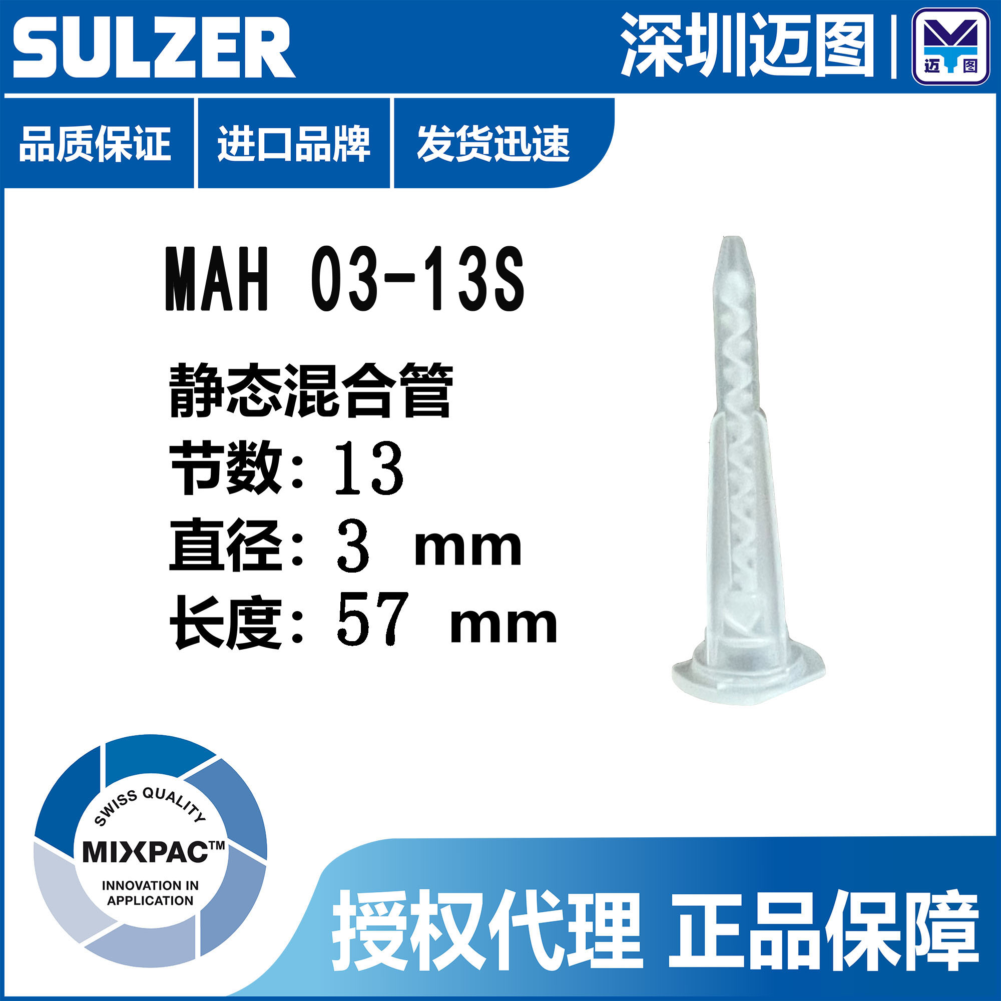 Swiss import MIXPAC bayonet MA3 0-13S static mixing tube MAH03-13S mixed glue point glue
