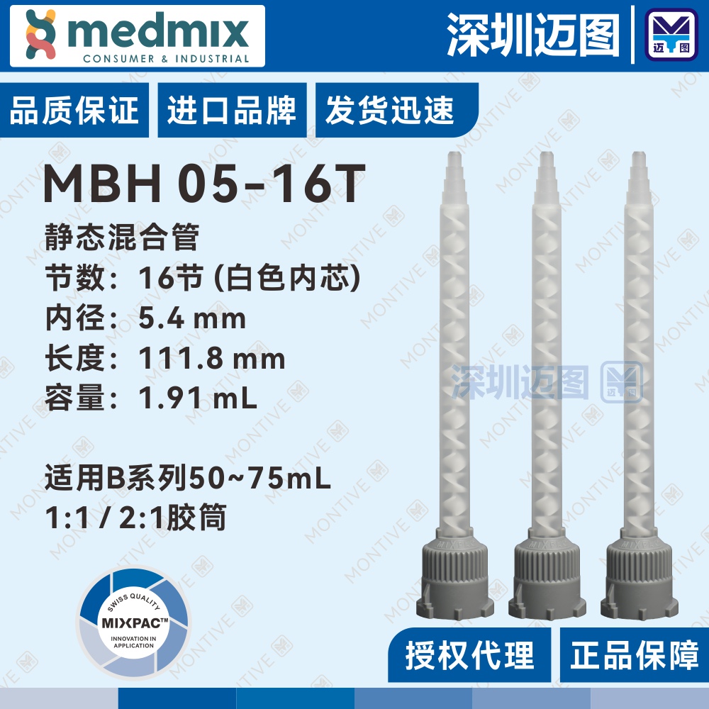 MBH05-16T Swiss MIXPAC mixed pipe _ suitable for B series 50mLAB rubber cylinder structural glue mixing rubber pipe-Taobao