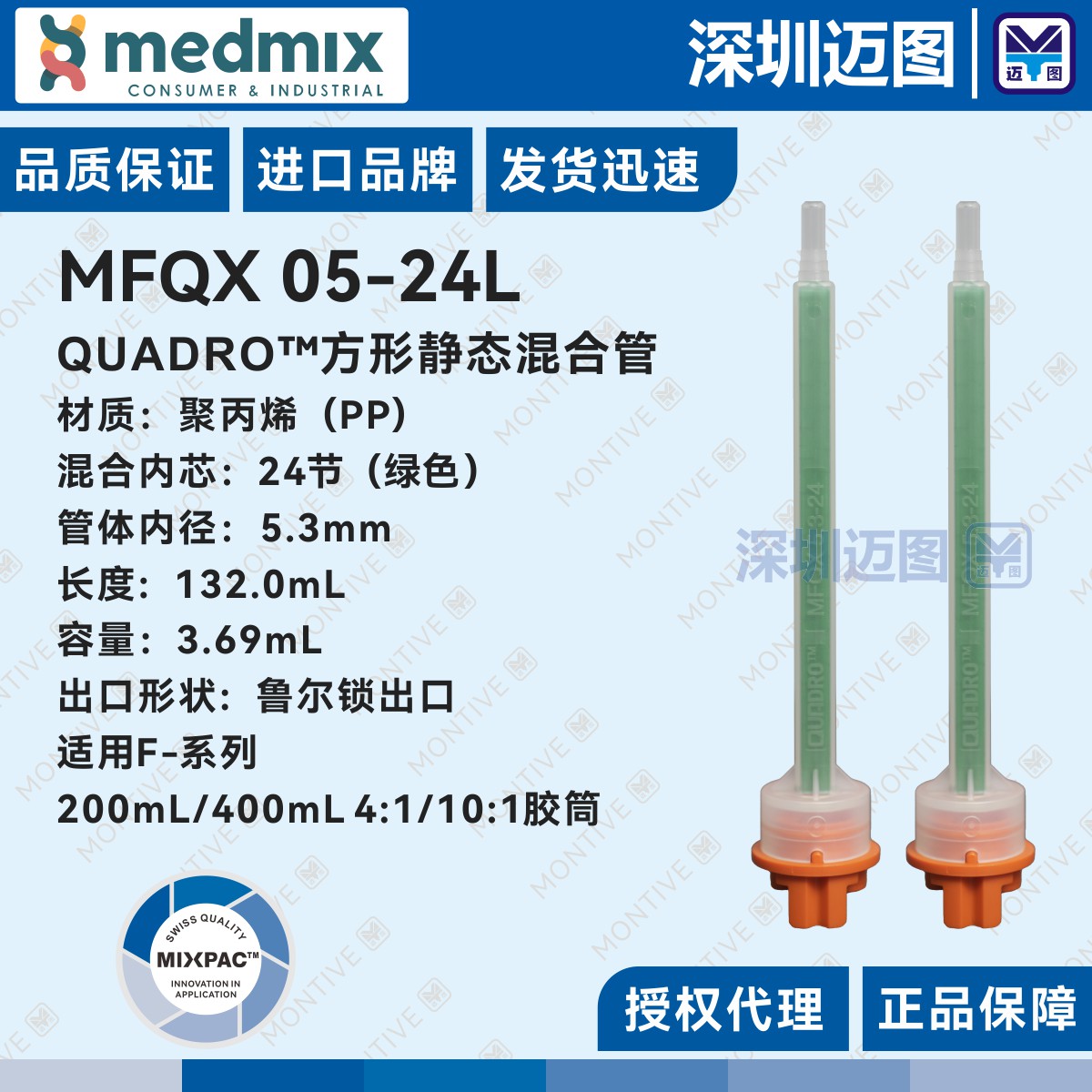 MFQX 05-24L Swiss MIXPAC QUADRO square mixed tube MFQX5 3-24 green mixed tube