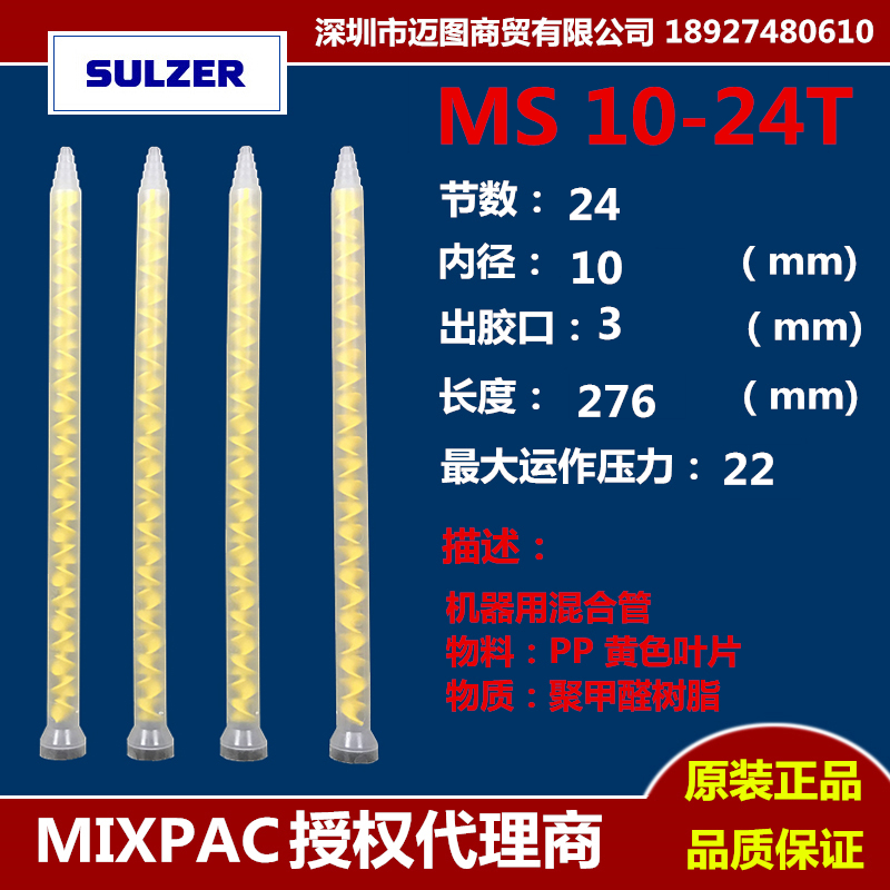 Swiss MIXPAC mixer MS10-24T mixer 24 section AB glue mixer MS10-24 mixer