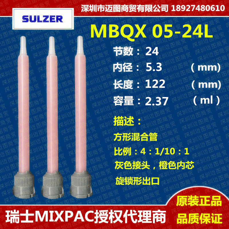 Agent SULZER MIXPAC MBQX 05-24L mixing tube square mixing tube 24 static mixing tube