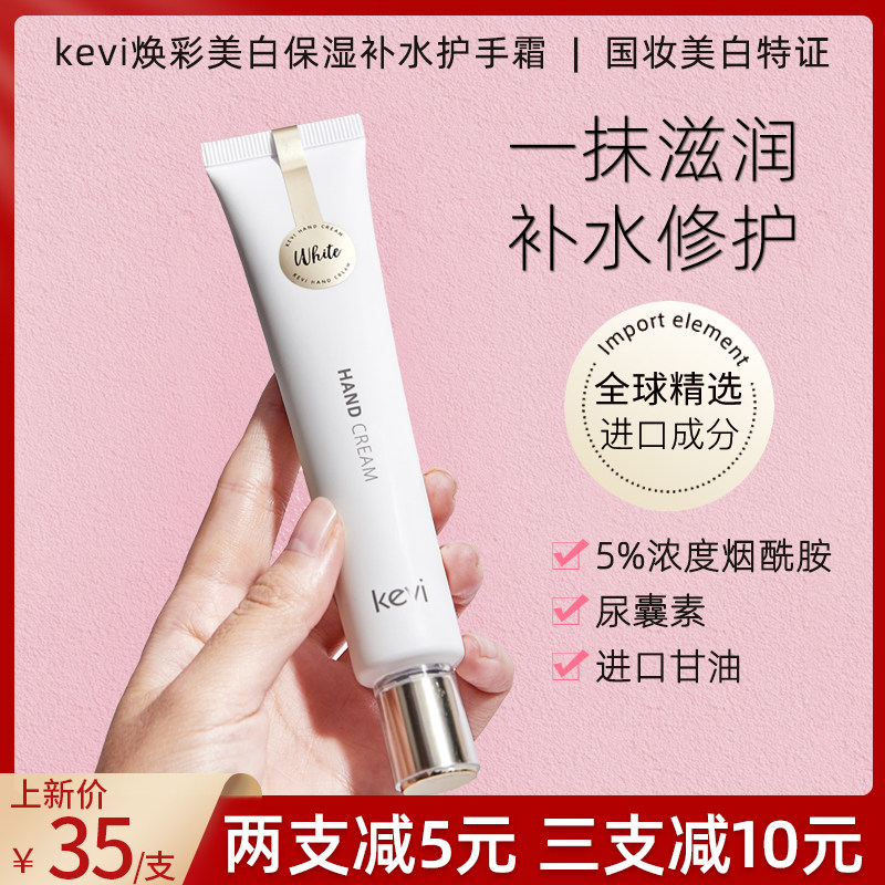 Kevi whitening hands cream in autumn and winter moisturizing moisturizing and white brightness and refreshing without greasy scent