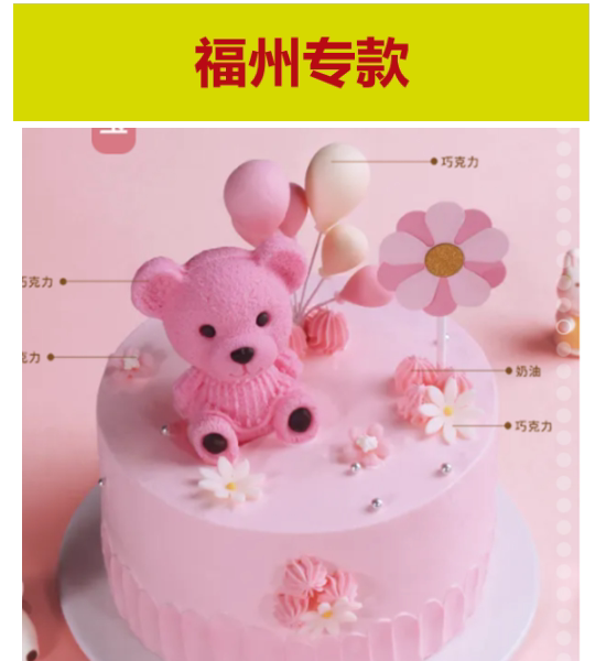 Fuzhou Xiangyangfang Birthday Cake Milk Cream Cartoon Cake Pink Bear Baby Fuzhou Special Xiangyangfang