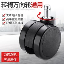 Computer chair accessories roller computer office seat universal wheels boss swivel chair wheel castors wheel wheels