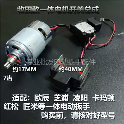 Universal electric wrench flashlight machine rotor motor switch accessories Ouchen Yagu Zhipu Lingyang Red Pine craftsman rice art