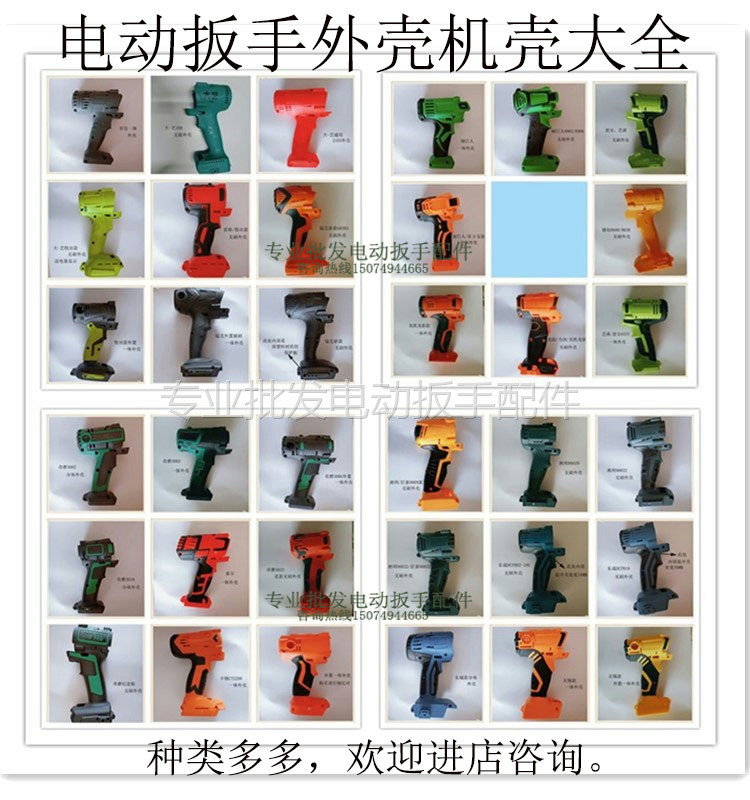 Lithium Electric Wrench Shell shell Large All Eastern Corteo Wooteo Wang Jiongjie Good and easy fixing green giant Zhipu Manganese